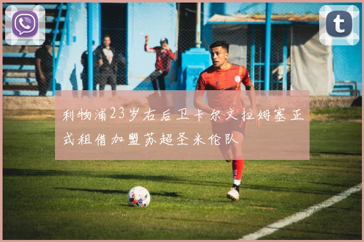 利物浦23岁右后卫卡尔文拉姆塞正式租借加盟苏超圣米伦队