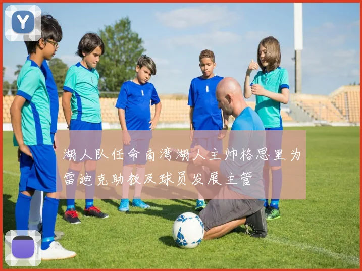 湖人队任命南湾湖人主帅格思里为雷迪克助教及球员发展主管