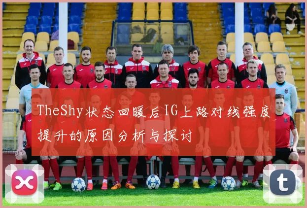TheShy状态回暖后IG上路对线强度提升的原因分析与探讨
